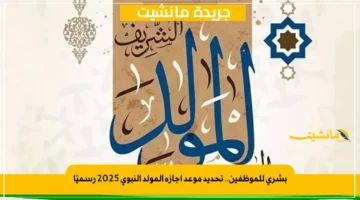بشرى للموظفين.. تحديد موعد إجازة المولد النبوي 2025 رسميًا